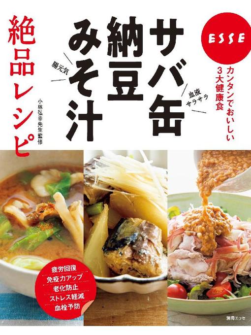 小林弘幸作のサバ缶･納豆･みそ汁絶品レシピ: 本編の作品詳細 - 予約可能